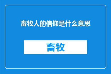 畜牧人的信仰是什么意思(畜牧人信仰的含义是什么？)