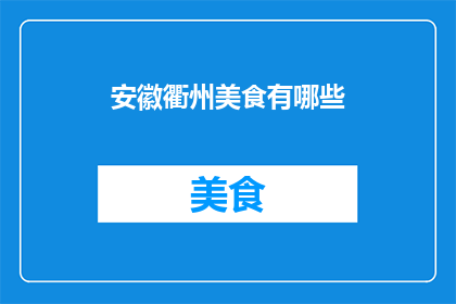 安徽衢州美食有哪些(安徽衢州美食大揭秘：探寻地道风味，品味地方佳肴)