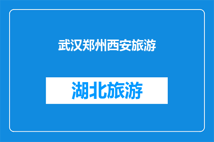 武汉郑州西安旅游(武汉郑州西安：这三座城市，哪个是您旅游的首选之地？)