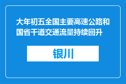 大年初五全国主要高速公路和国省干道交通流量持续回升