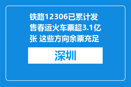 铁路12306已累计发售春运火车票超3.1亿张 这些方向余票充足