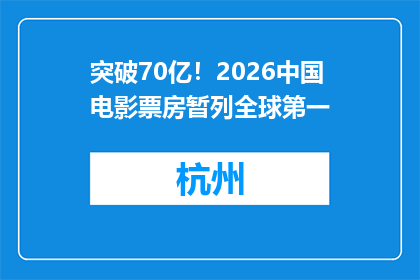 突破70亿！2026中国电影票房暂列全球第一
