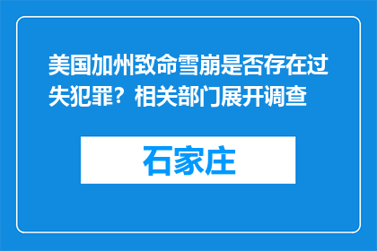 美国加州致命雪崩是否存在过失犯罪？相关部门展开调查