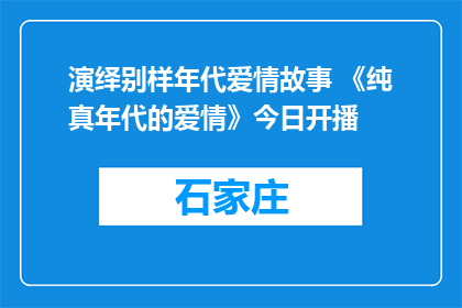演绎别样年代爱情故事 《纯真年代的爱情》今日开播