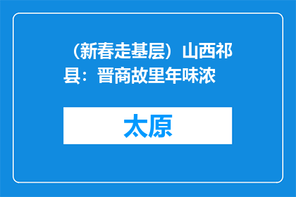 （新春走基层）山西祁县：晋商故里年味浓