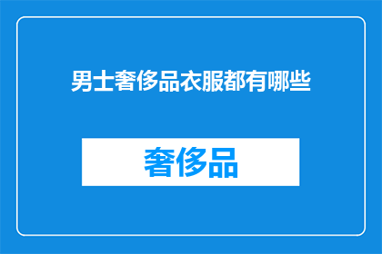 男士奢侈品衣服都有哪些(男士奢侈品衣服有哪些？)