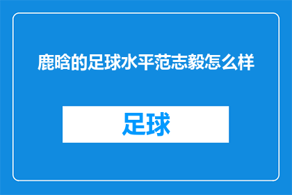 鹿晗的足球水平范志毅怎么样(鹿晗的足球水平能否与中国足球传奇范志毅相提并论？)