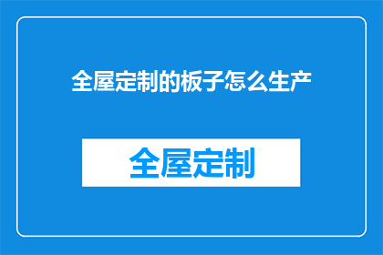全屋定制的板子怎么生产(如何生产全屋定制的板材？)