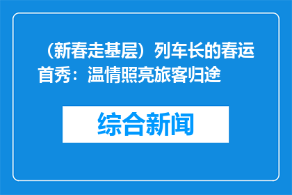 （新春走基层）列车长的春运首秀：温情照亮旅客归途
