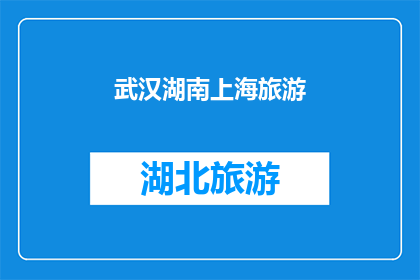 武汉湖南上海旅游(武汉湖南和上海，这些城市各具特色，吸引着无数游客前来探索你是否已经计划好你的旅行路线？这三个地方，哪一个最令你心动？)