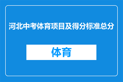 河北中考体育项目及得分标准总分(河北中考体育项目及得分标准总分是什么？)