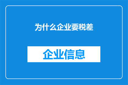 为什么企业要税差(企业为何追求税差？)