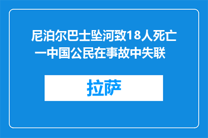 尼泊尔巴士坠河致18人死亡 一中国公民在事故中失联