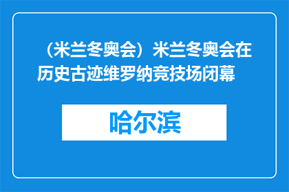 （米兰冬奥会）米兰冬奥会在历史古迹维罗纳竞技场闭幕