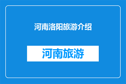 河南洛阳旅游介绍(河南洛阳，一地究竟藏着多少历史与文化？)
