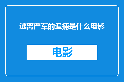 逃离严军的追捕是什么电影(逃离严军的追捕是什么电影？)