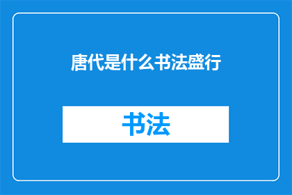 唐代是什么书法盛行(唐代书法艺术的繁荣与创新：一个疑问句式的长标题)