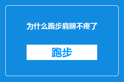 为什么跑步肩膀不疼了(为什么跑步后肩膀不再疼痛？探索运动与肩部健康的奥秘)
