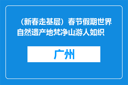 （新春走基层）春节假期世界自然遗产地梵净山游人如织