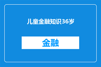 儿童金融知识36岁(如何培养3至6岁儿童的金融知识？)