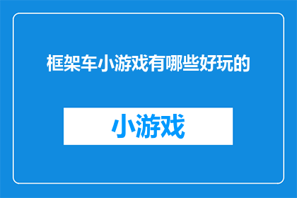 框架车小游戏有哪些好玩的(探索框架车小游戏的趣味与挑战：有哪些好玩的游戏值得一试？)