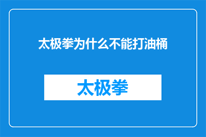 太极拳为什么不能打油桶(为什么太极拳的练习者不能使用油桶作为打击目标？)