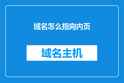 域名怎么指向内页(如何将域名指向内页？)