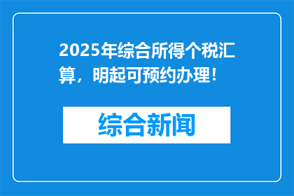 2025年综合所得个税汇算，明起可预约办理！