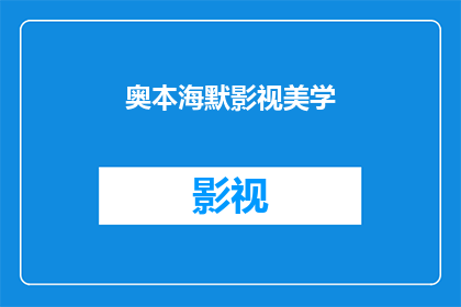 奥本海默影视美学(奥本海默的影视美学：一个疑问句式的长标题)