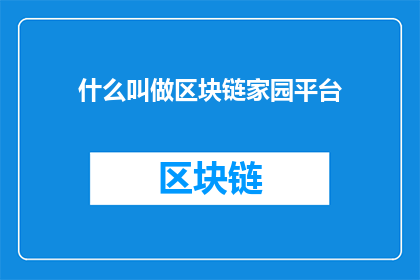 什么叫做区块链家园平台(什么是区块链家园平台？)