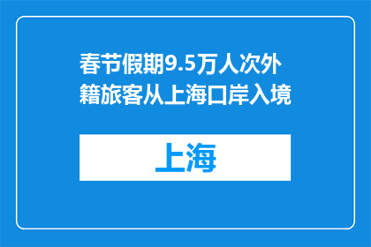 春节假期9.5万人次外籍旅客从上海口岸入境