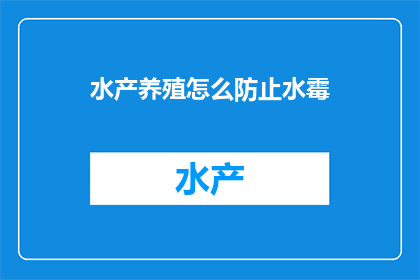 水产养殖怎么防止水霉(如何有效预防水产养殖中的水霉病？)