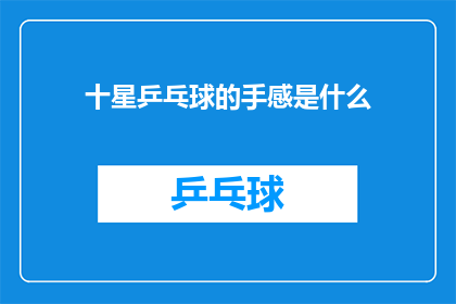 十星乒乓球的手感是什么(十星乒乓球的手感体验是什么？)