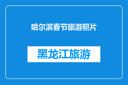 哈尔滨春节旅游照片(哈尔滨春节旅游照片：你见过这样热闹的节日氛围吗？)
