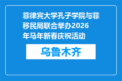 菲律宾大学孔子学院与菲移民局联合举办2026年马年新春庆祝活动