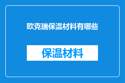 欧克瑞保温材料有哪些(欧克瑞保温材料有哪些？)
