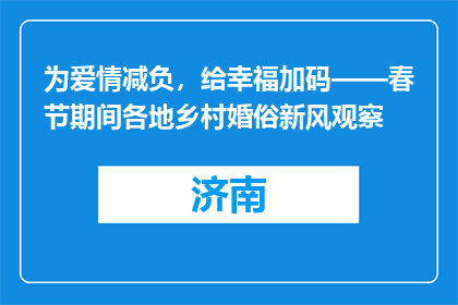 为爱情减负，给幸福加码——春节期间各地乡村婚俗新风观察
