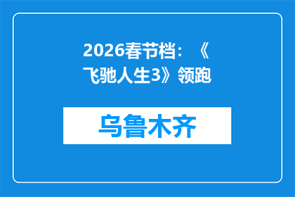2026春节档：《飞驰人生3》领跑