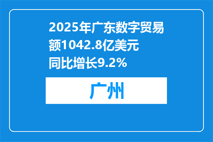 2025年广东数字贸易额1042.8亿美元 同比增长9.2%