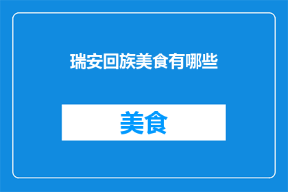 瑞安回族美食有哪些(探索瑞安回族美食：你不可错过的地道佳肴有哪些？)