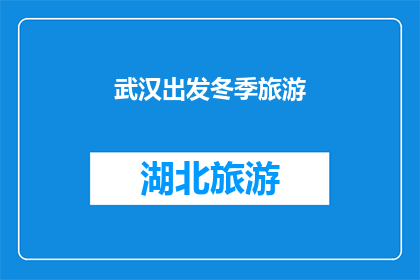 武汉出发冬季旅游(冬季旅游首选武汉，你准备好探索这个城市了吗？)