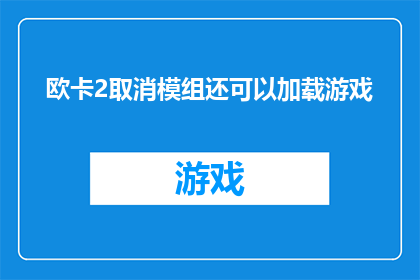 欧卡2取消模组还可以加载游戏(欧卡2游戏是否仍能通过取消模组加载？)