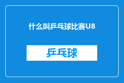 什么叫乒乓球比赛U8(乒乓球U8比赛究竟意味着什么？)