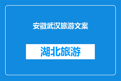 安徽武汉旅游文案(安徽武汉旅游：探索这座历史与现代交融的城市，你准备好了吗？)