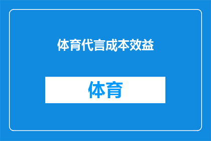 体育代言成本效益(体育品牌如何权衡代言成本与效益？)
