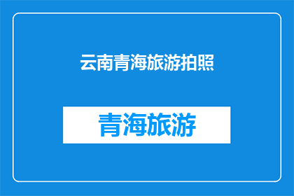 云南青海旅游拍照(云南青海旅游拍照，你拍出过哪些令人惊叹的照片？)