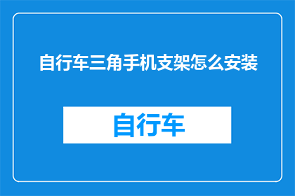 自行车三角手机支架怎么安装(如何正确安装自行车三角手机支架？)