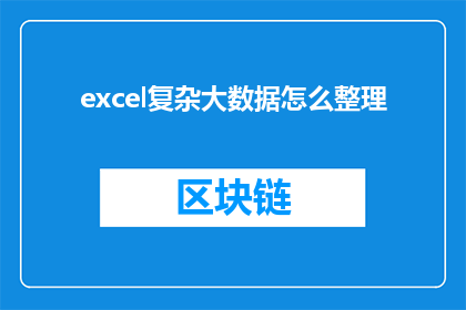 excel复杂大数据怎么整理(如何高效整理Excel中的复杂大数据？)