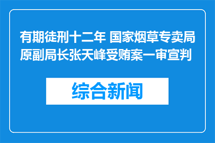 有期徒刑十二年 国家烟草专卖局原副局长张天峰受贿案一审宣判