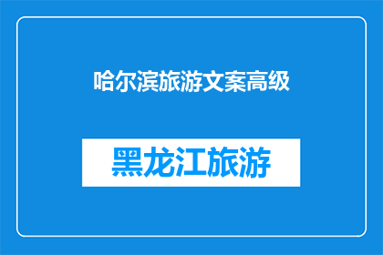 哈尔滨旅游文案高级(哈尔滨旅游：探索这座冰城的魅力，你准备好了吗？)